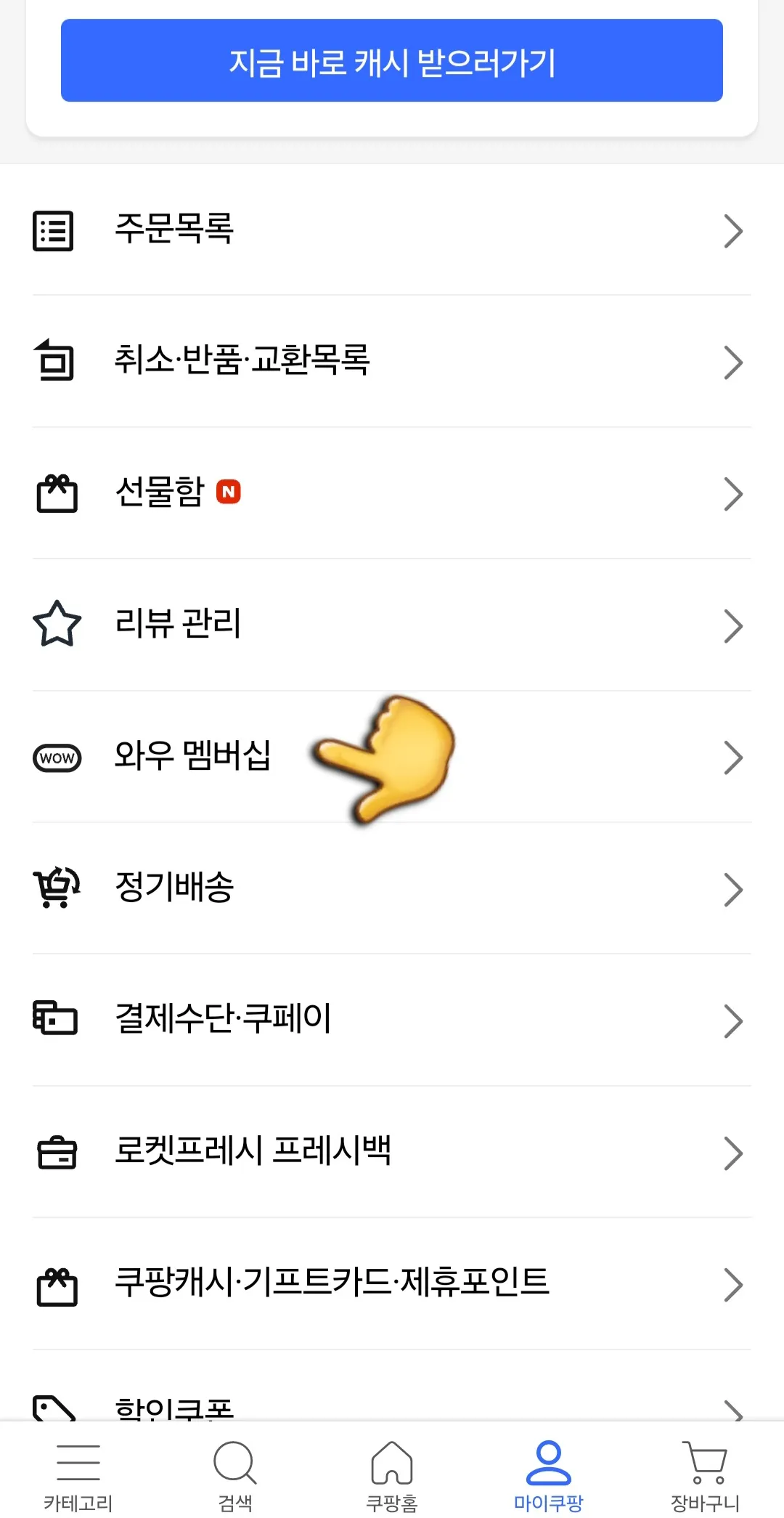쿠팡-해지-및-탈퇴-메인화면에서-쿠팡-와우-멤버십-바로가기