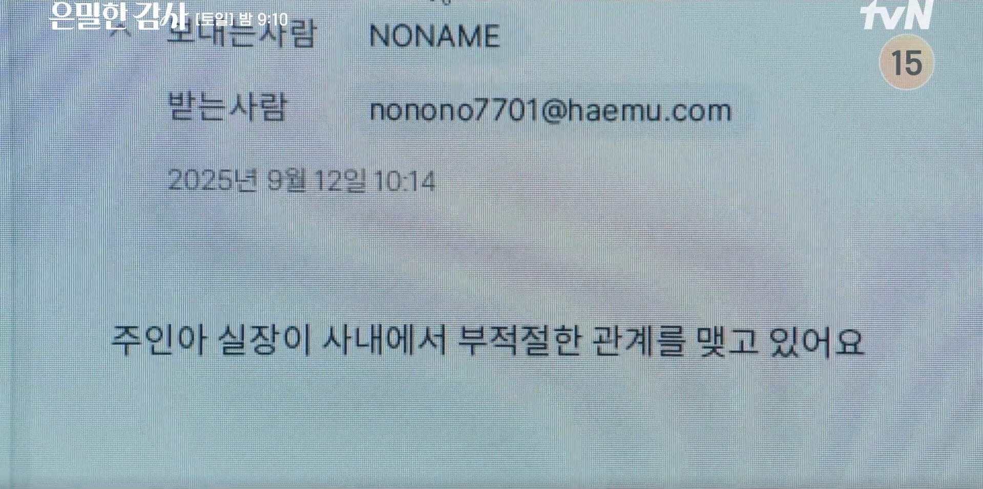 tvN 은밀한 감사 20