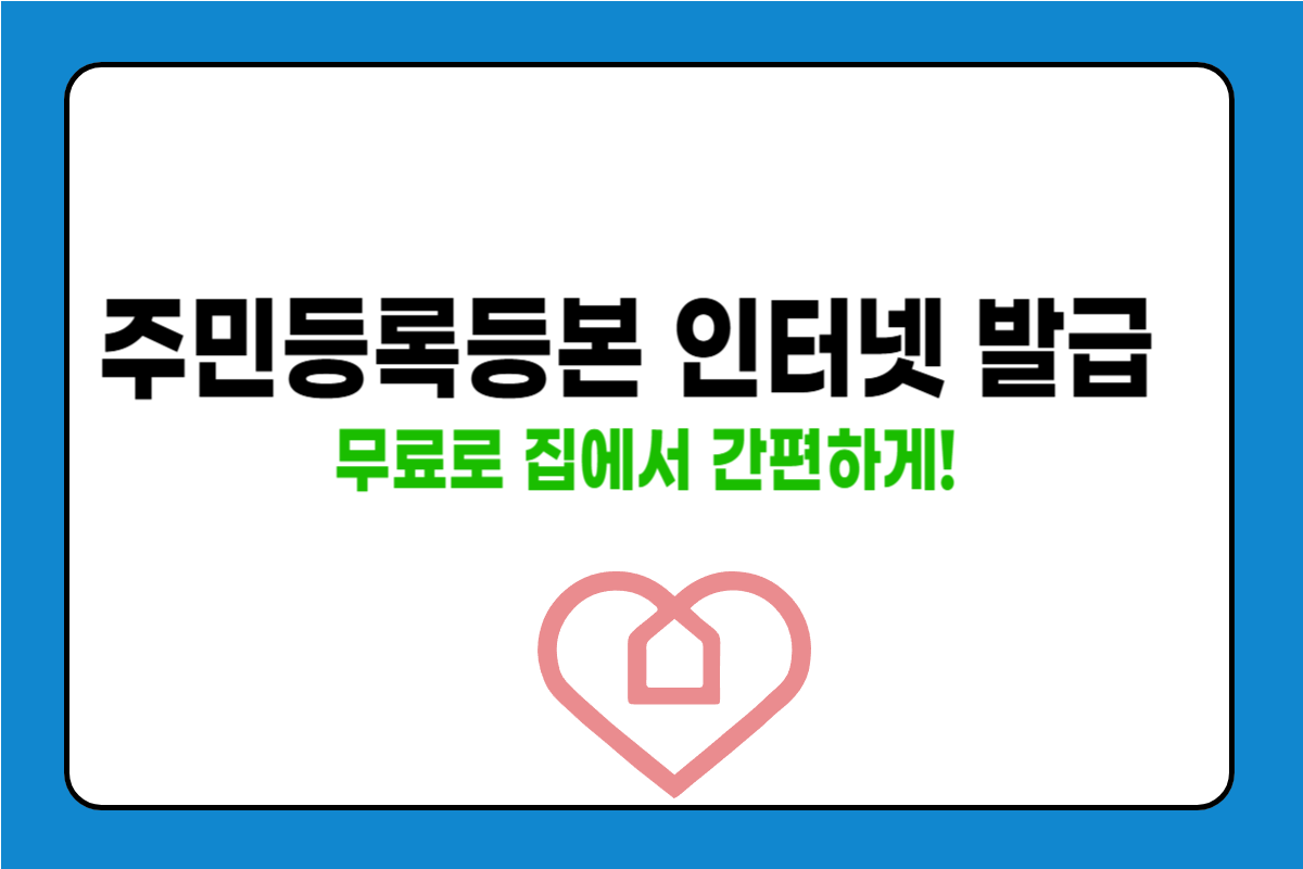 주민등록등본 인터넷으로 무료 발급하는 법