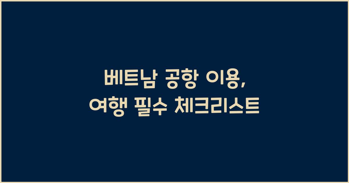 베트남 공항 이용