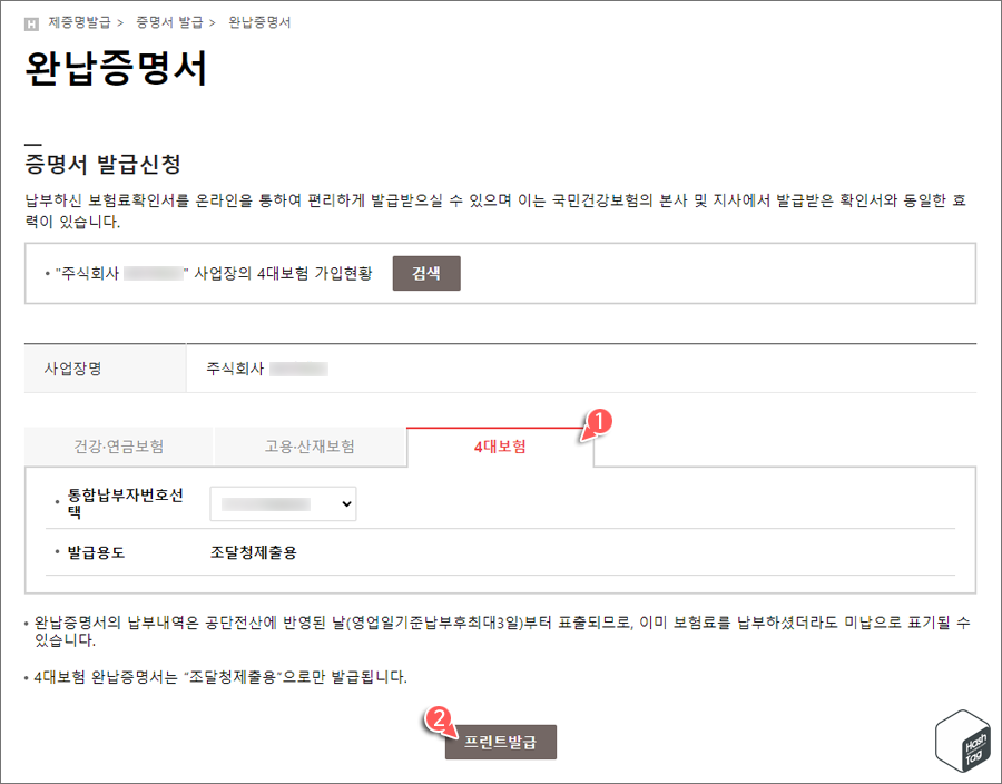 4대보험 탭 > 통합납부자번호선택 > 프린트 발급