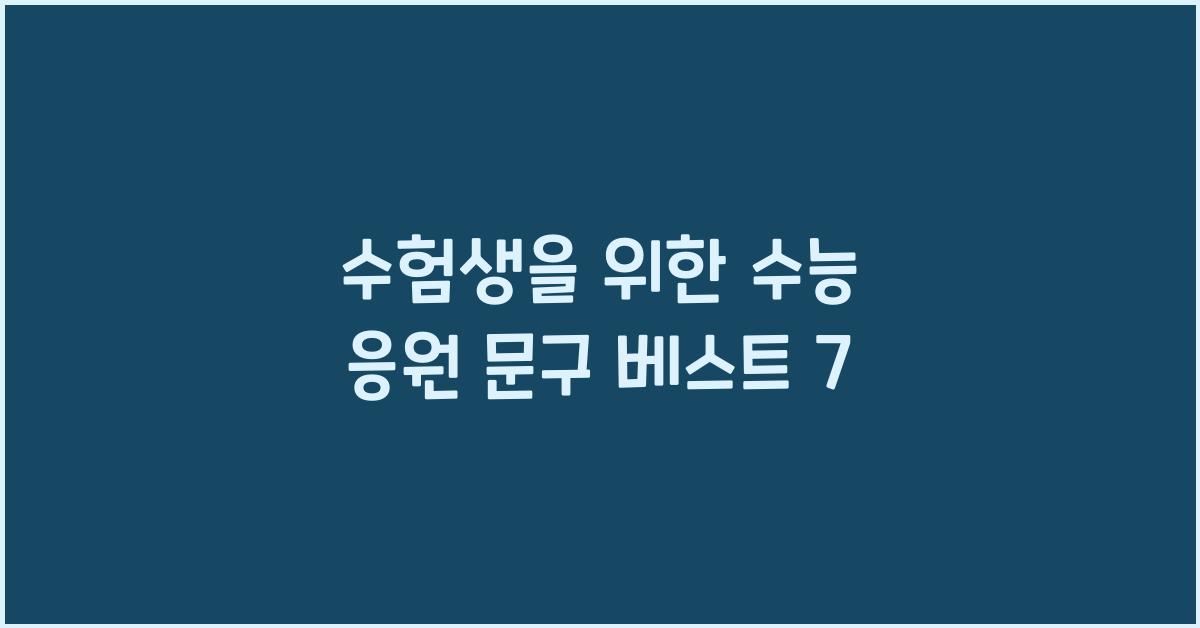 수능 응원 문구