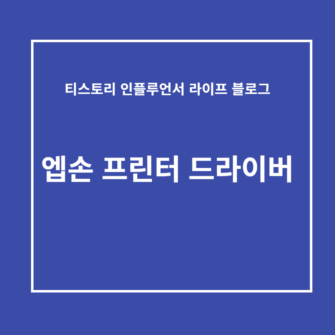 엡손 프린터 드라이버 다운로드