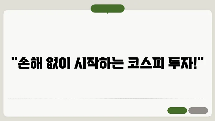 20대 주식 초보를 위한 코스피 투자 시작 가이드