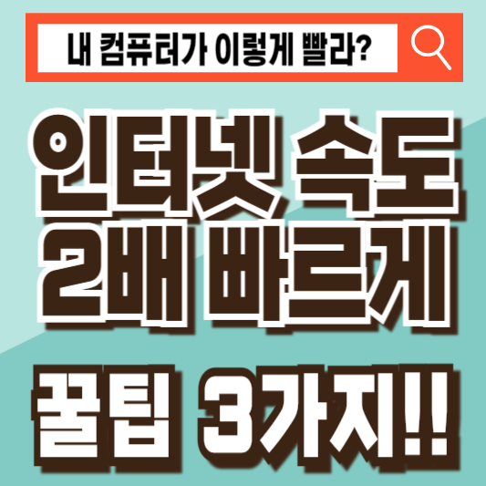 인터넷속도빨라지는법