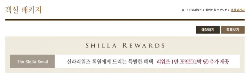 신라호텔-프로모션-포인트-리워드