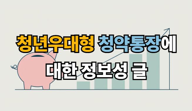 청년우대형청약통장