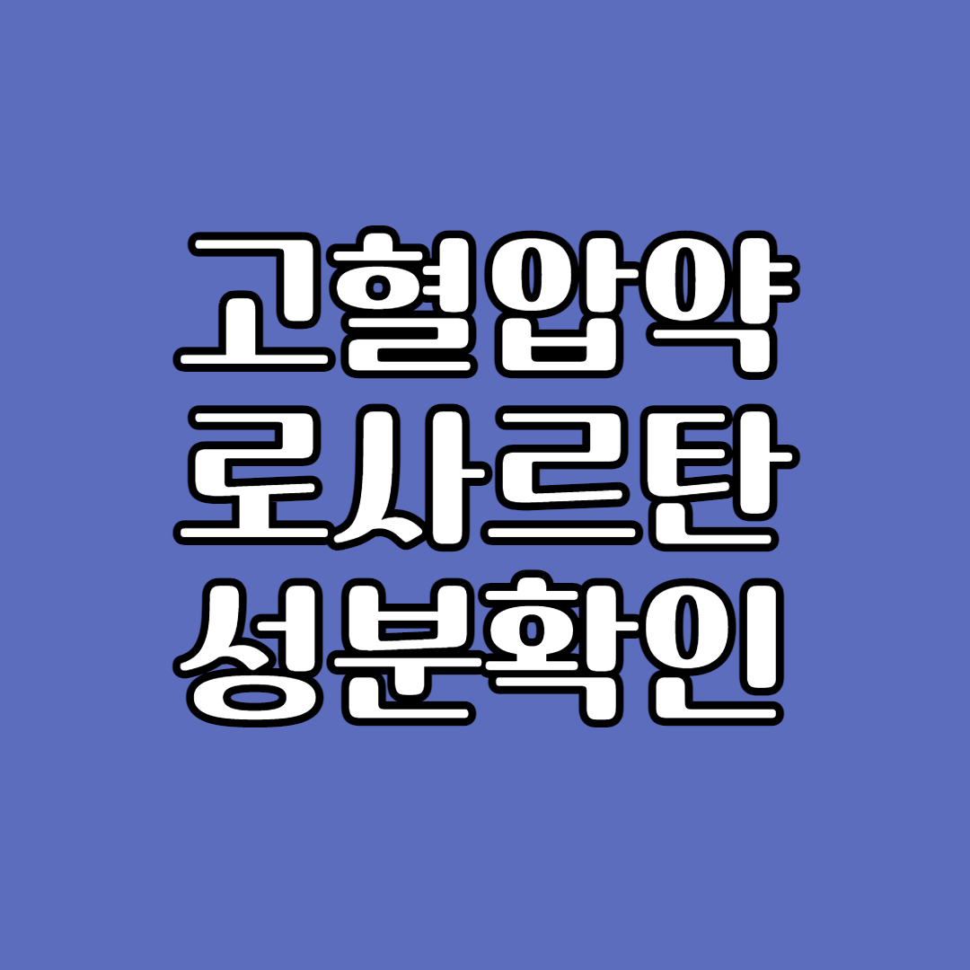 로사르탄
