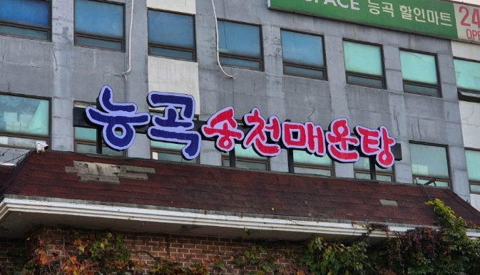 생생정보 장사의신 고양시 능곡역 송천 민물매운탕 손수제비 밀키트 