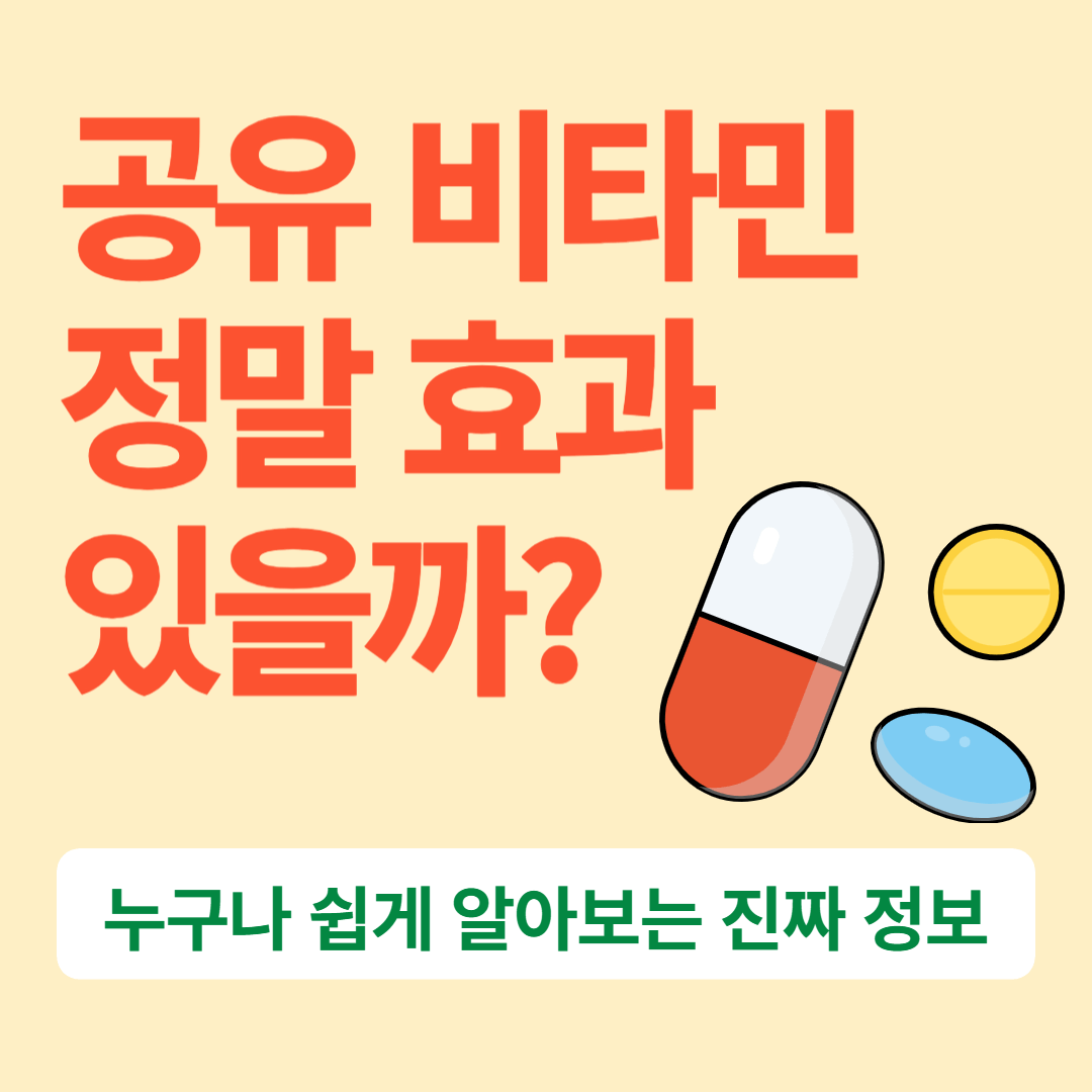 공유 비타민, 정말 효과 있을까?