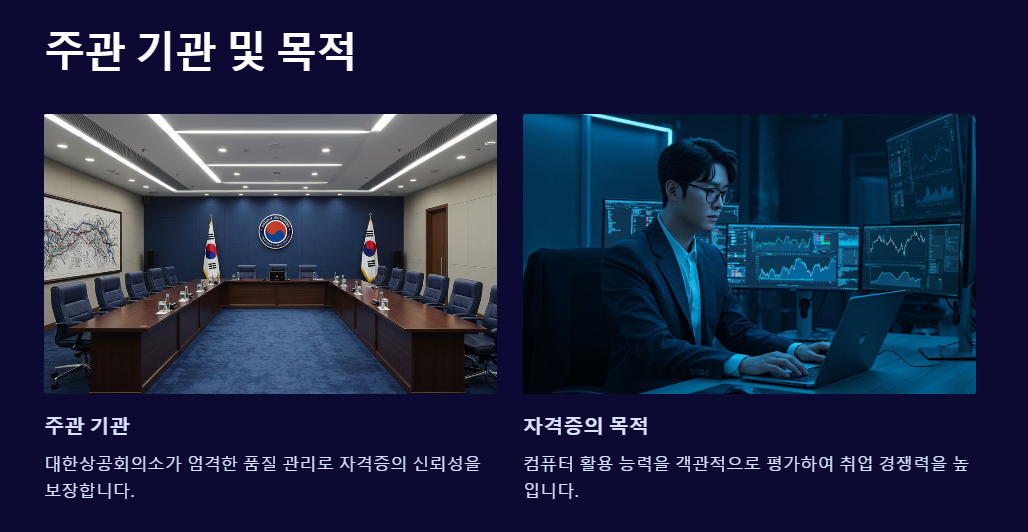 컴퓨터 활용능력1급 주관기관과 목적