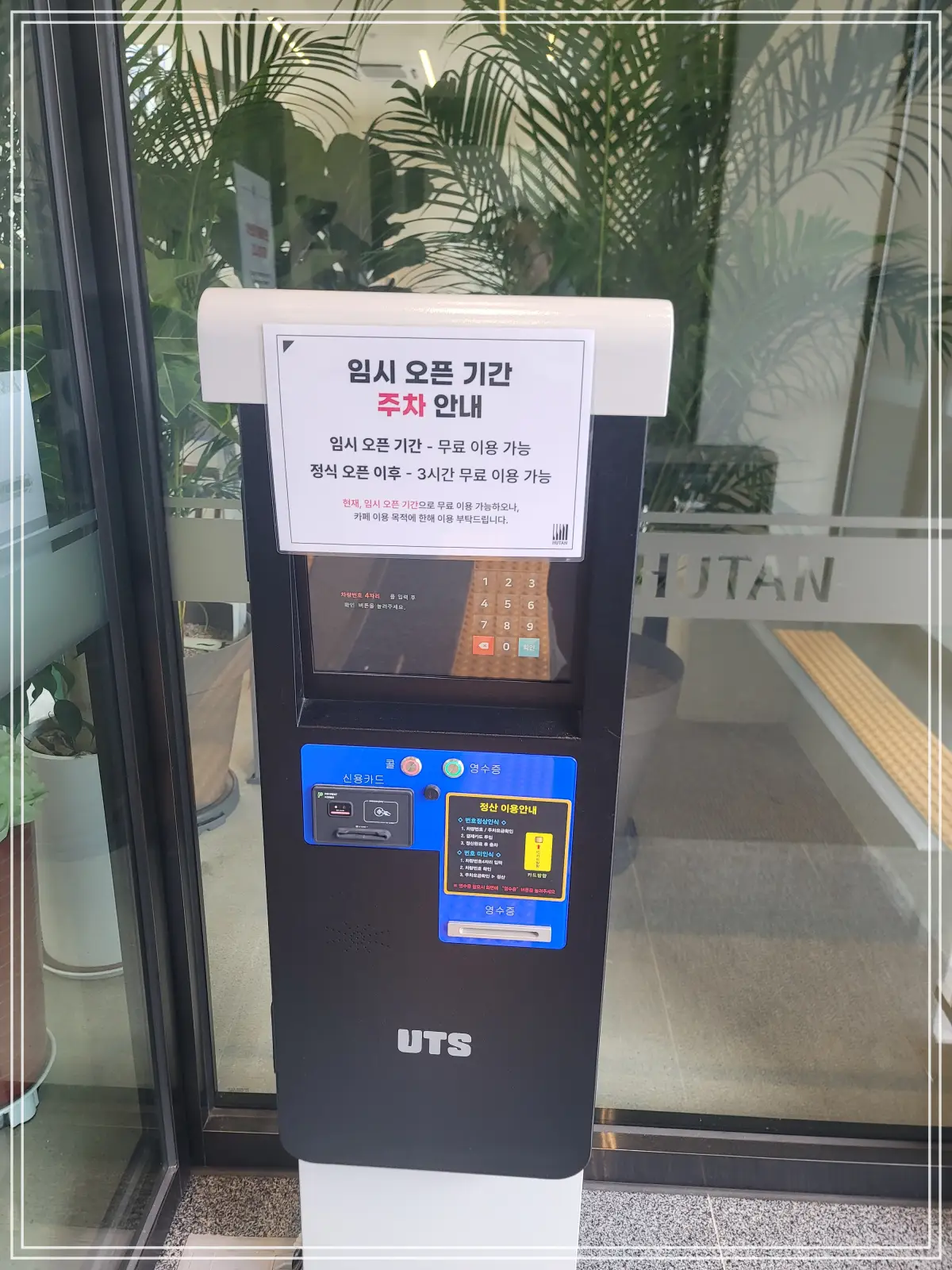 후탄-주차-정산기