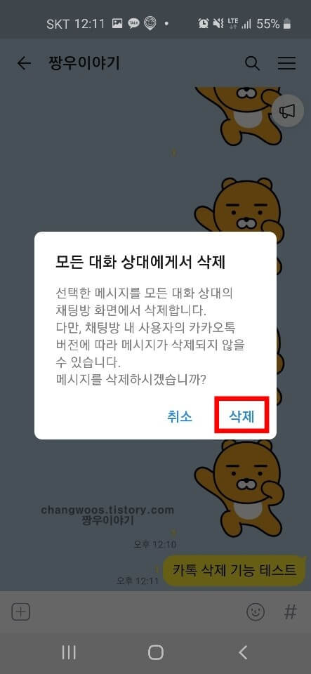 카톡 삭제기능(카톡 메시지 삭제기능)방법6