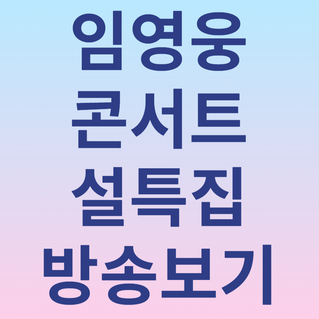 임영웅 콘서트 설특집 방송보기