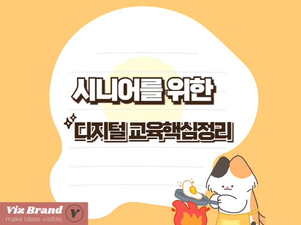 시니어를 위한 스마트폰&middot;키오스크 디지털교육 가이드