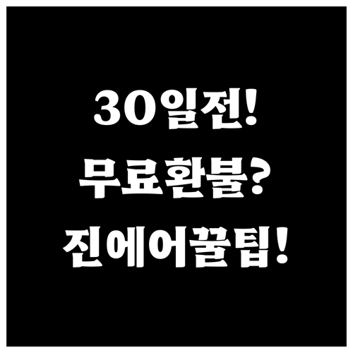 진에어 항공권 환불 규정, 출발 30..