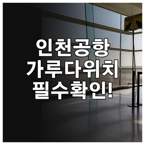 인천공항 가루다인도네시아 항공 체크인..