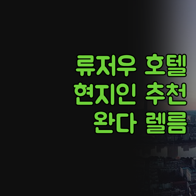 류저우 호텔, 어디로 가야 후회 없을..