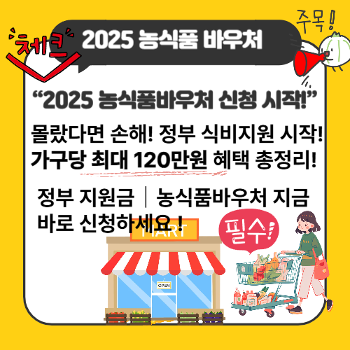 2025 농식품바우처 신청 시작 안내 이미지, 정부 식비지원 최대 120만원 혜택 강조
