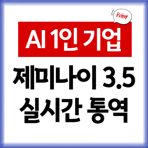 제미나이 3.5 플래시 실시간 통역과 AI 1인 기업 전략 안내 이미지