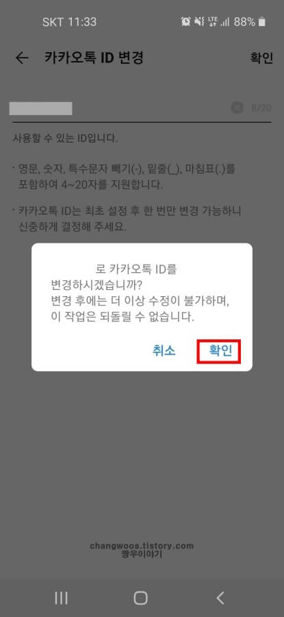 카카오톡-아이디-변경-팝업-창