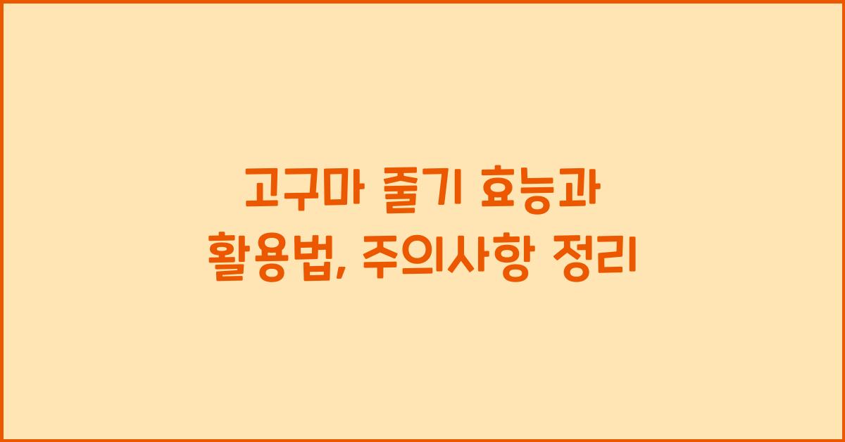 고구마 줄기 효능