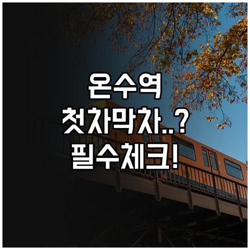 온수역 평일 주말 첫차 막차 시간표 ..