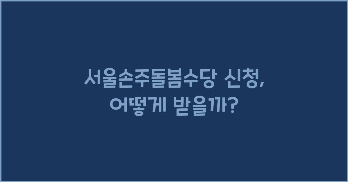 서울손주돌봄수당 신청