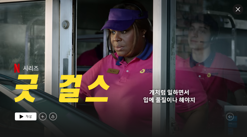 넷플릭스 굿걸스의 한장면 드라이브스루에서 카운터에 흑인여성이 주문을 받고있다