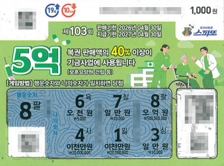 스피또1000 103회 1등 당첨복권
