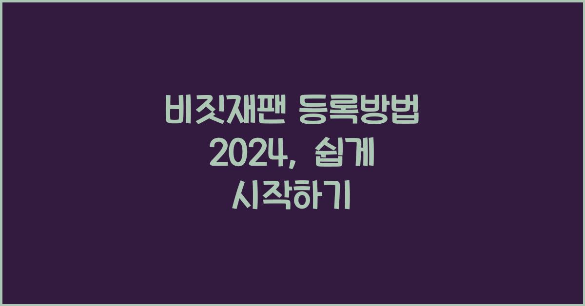 비짓재팬 등록방법 2024