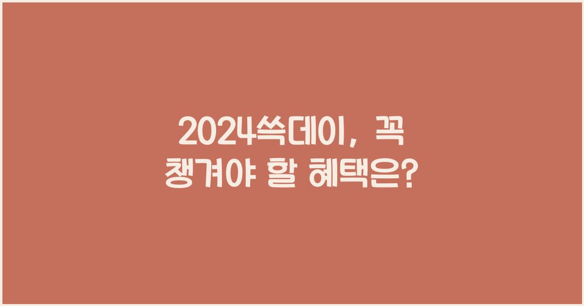 2024쓱데이