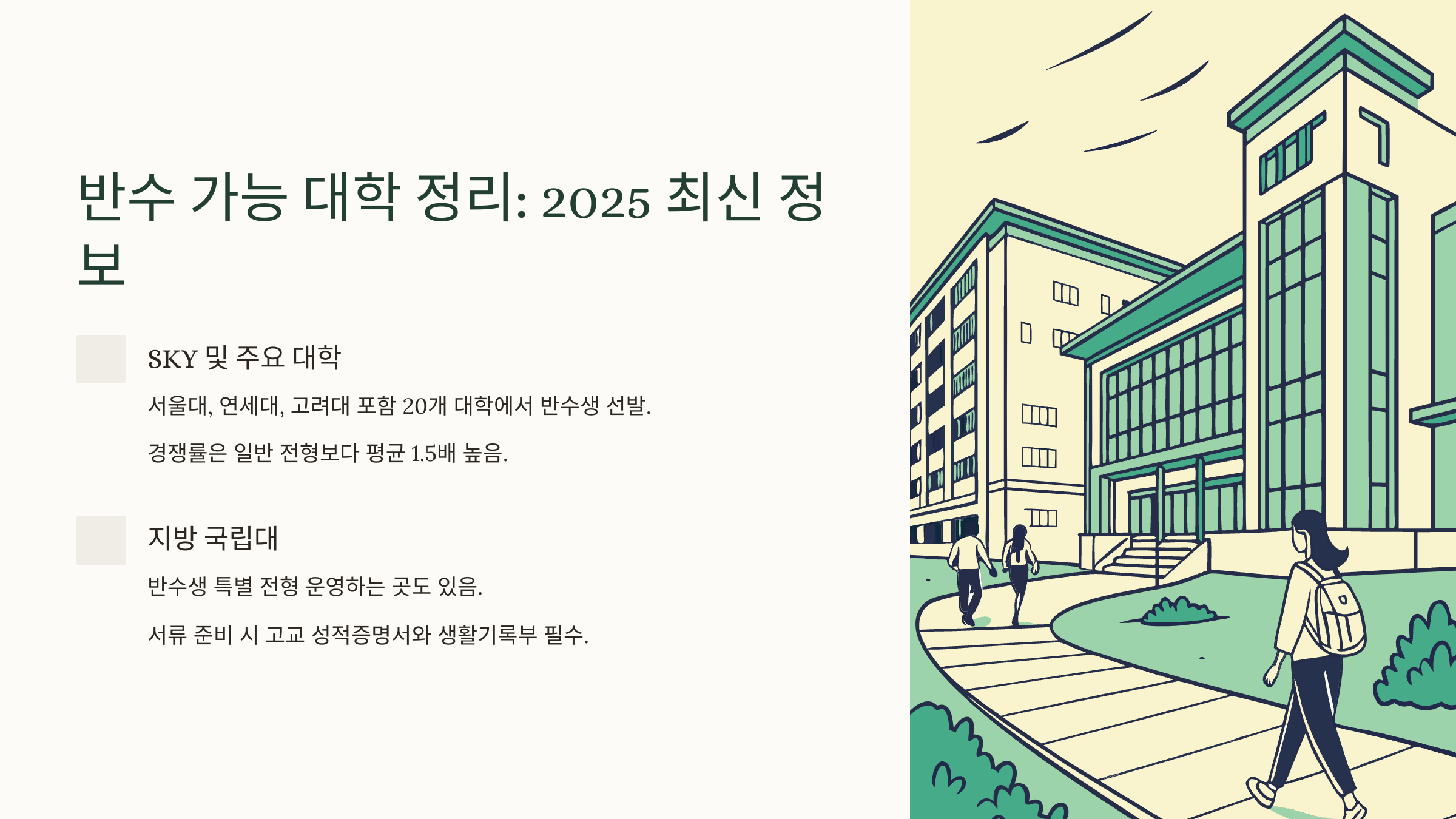 반수로 노려볼 수 있는 대학 총정리