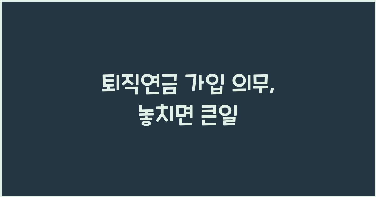 퇴직연금 가입 의무
