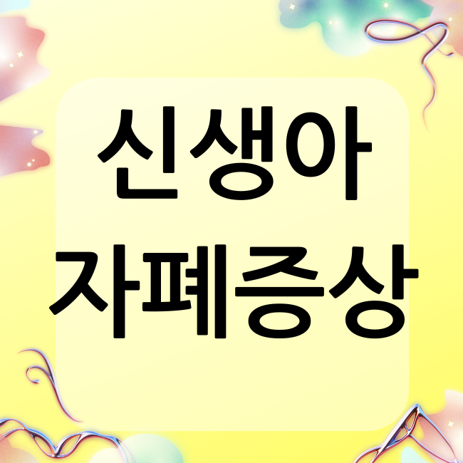 영유아기 자폐증