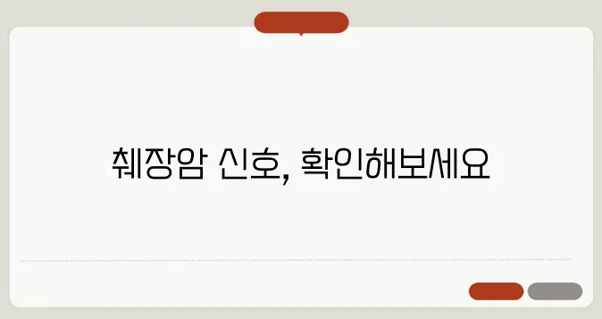 췌장암 초기증상 늦기 전에 알아야 할 주요 신호
