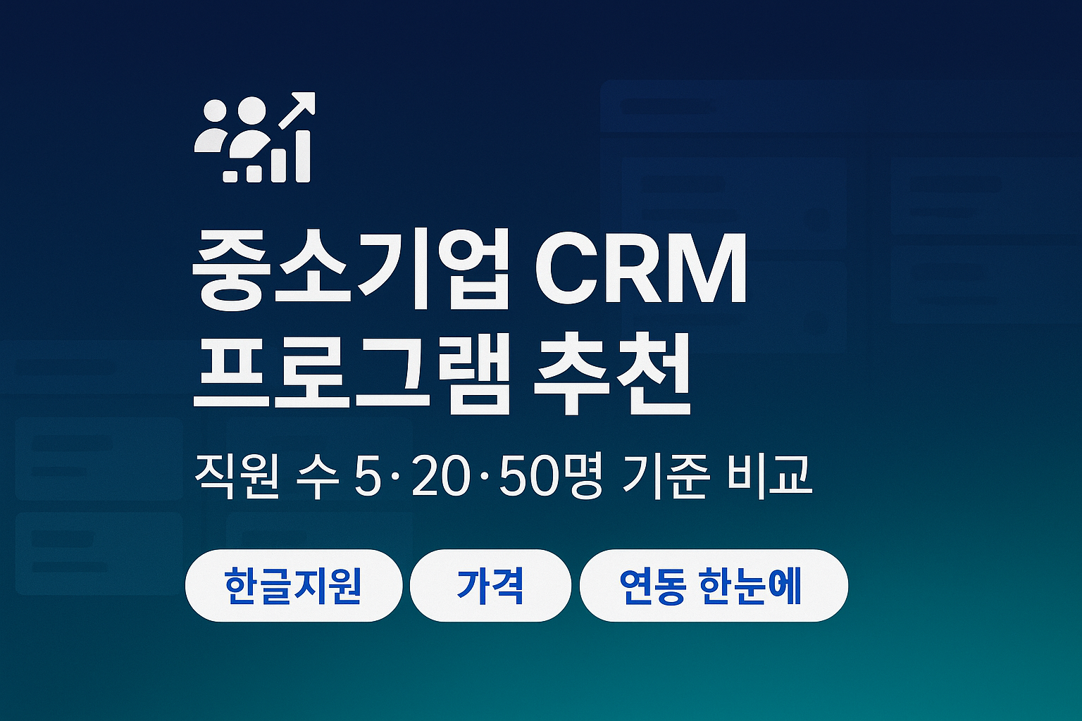 2025년 중소기업 CRM 프로그램 추천을 직원 수 5명, 20명, 50명 기준으로 비교하는 블로그 글 썸네일 이미지