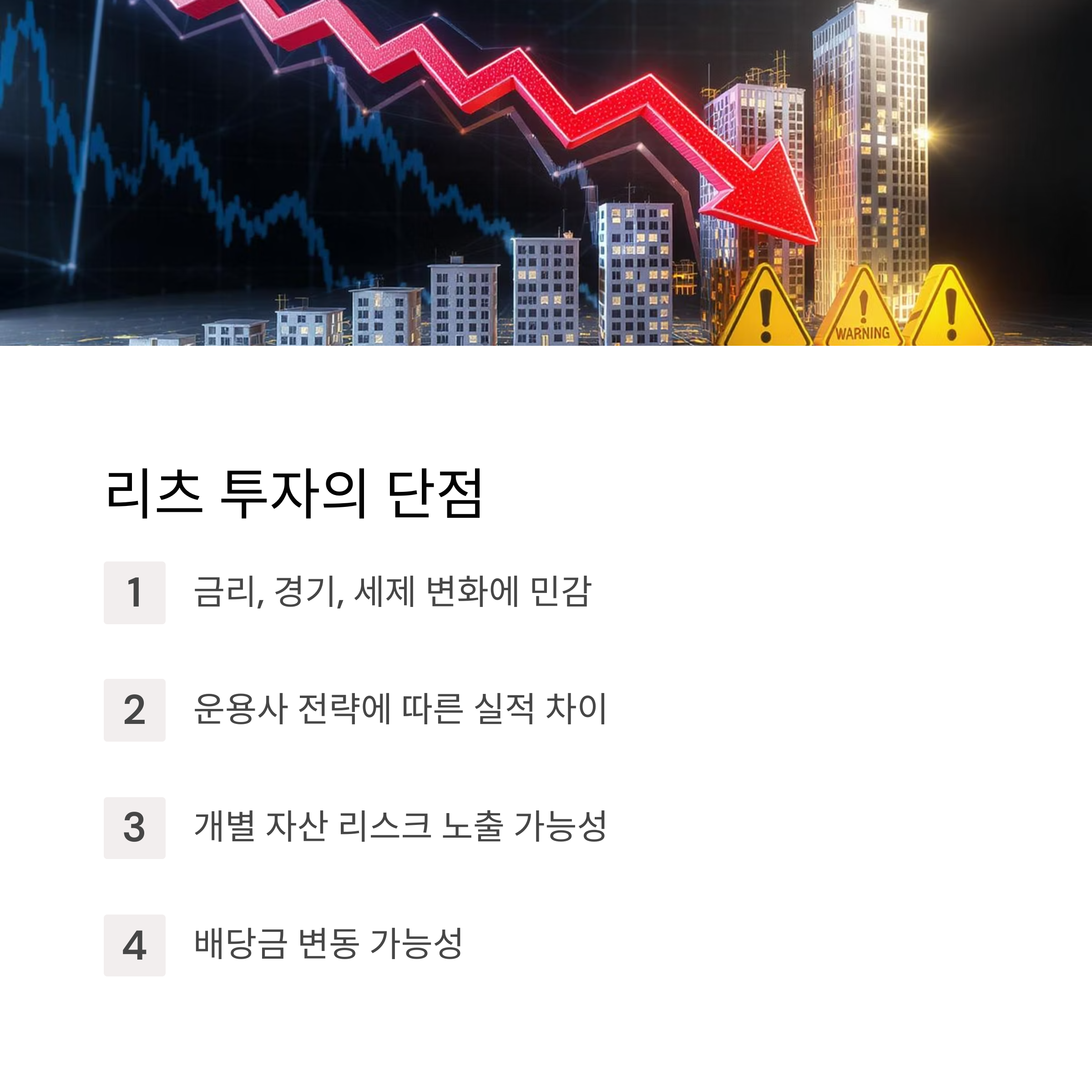 리츠투자단점