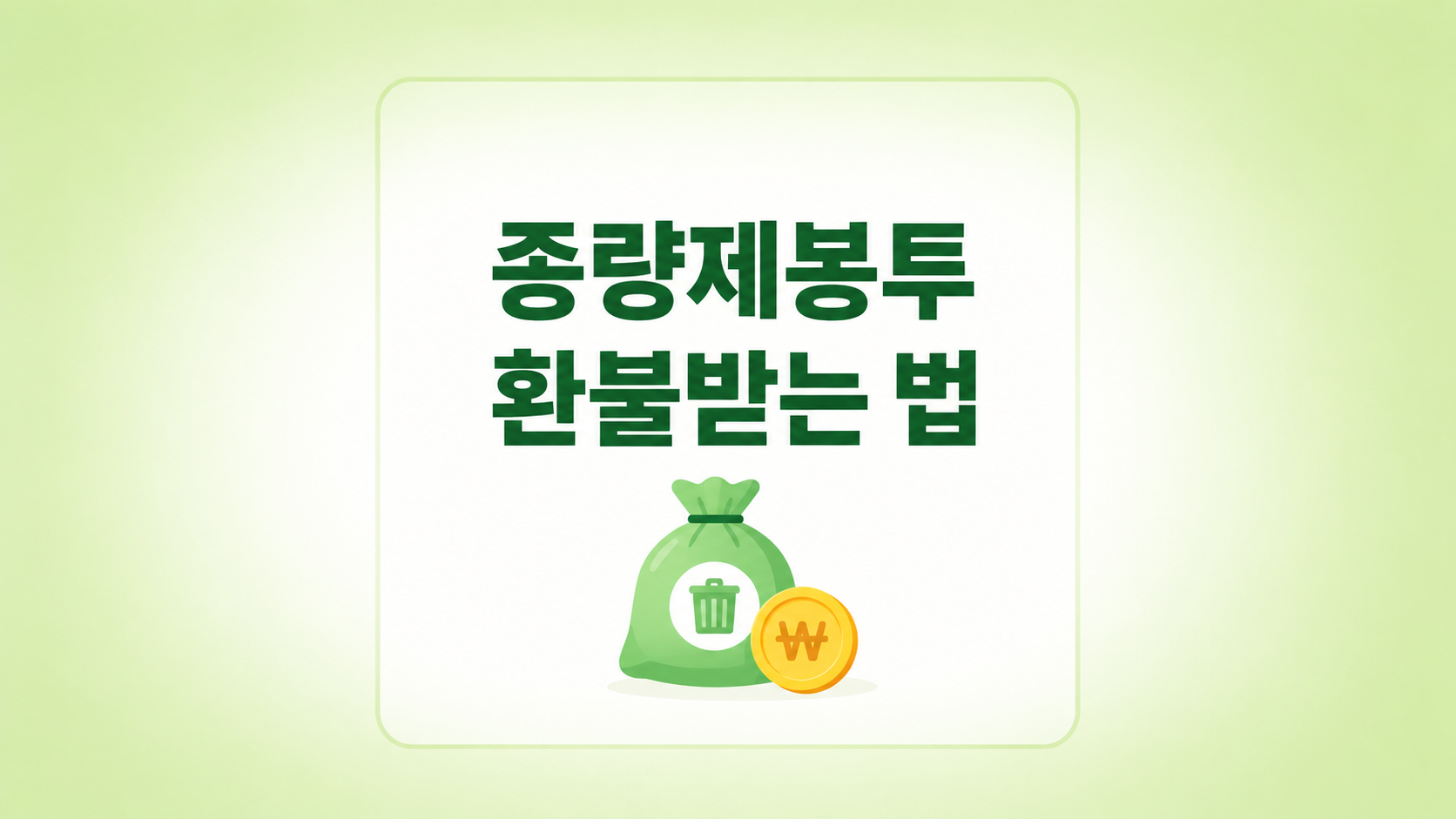 종량제봉투 환불받는 법 썸네일