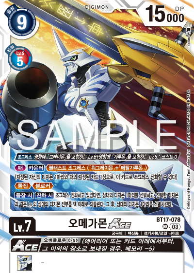 디지몬카드 정규 부스터 팩 BT17 시크릿 크라이시스 카드 리스트 BT17-078 오메가몬 ACE