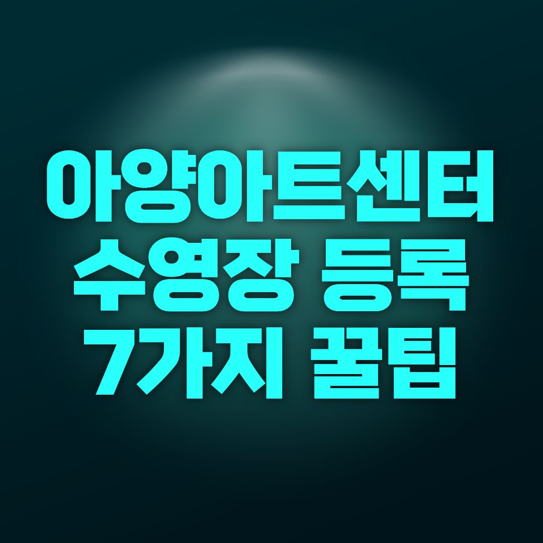 대구 아양아트센터 수영장 등록 7가지 꿀팁