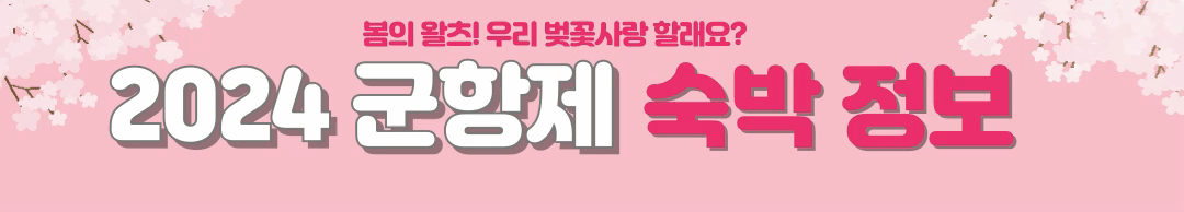 2024 진해 군항제, 봄의 왈츠를 함께!