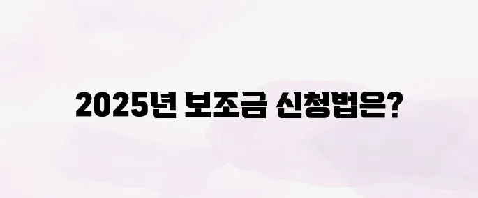 전기차 보조금 2025 신청 방법