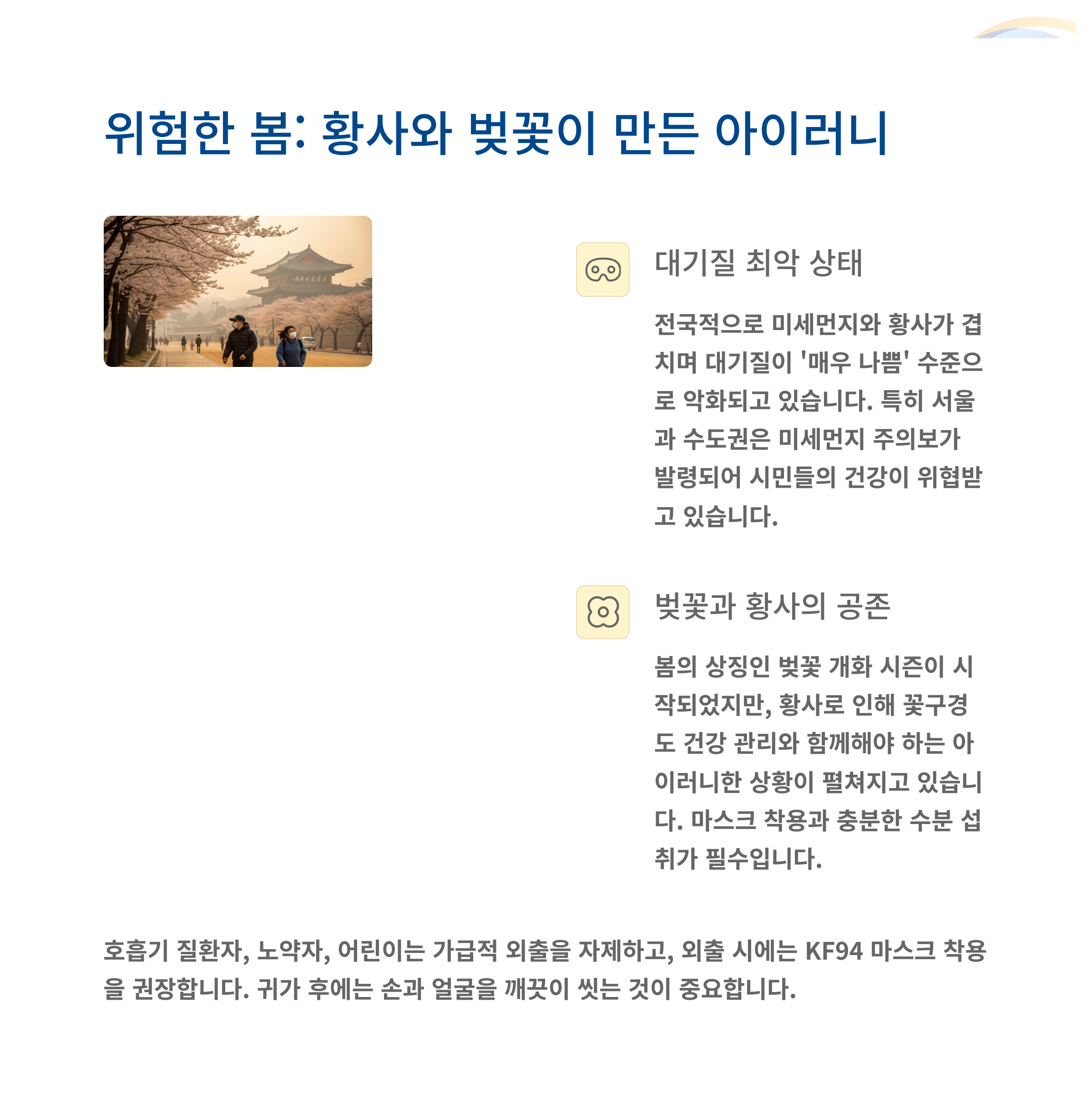 미세먼지와 황사로 대기질 악화