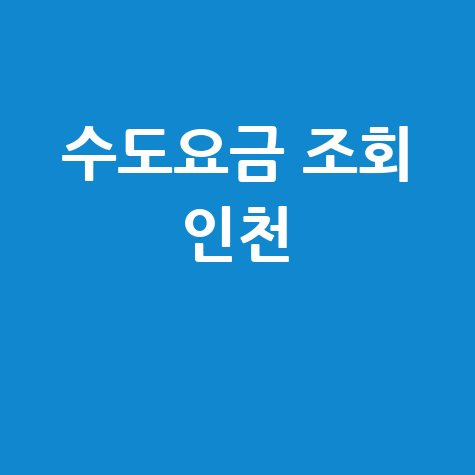 인천 수도요금 조회 방법