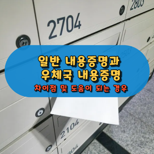 일반 내용증명과 우체국 내용증명