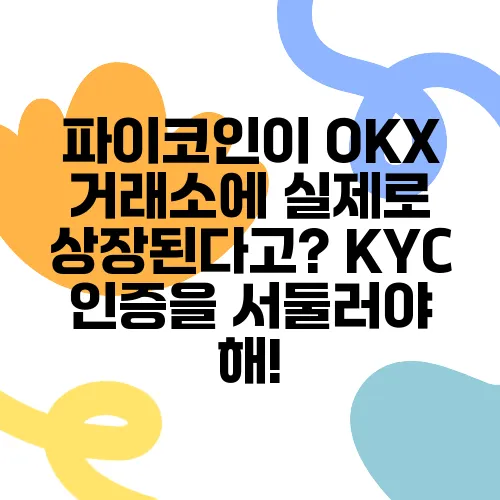 파이코인이 OKX 거래소에 실제로 상장된다고? KYC 인증을 서둘러야 해!