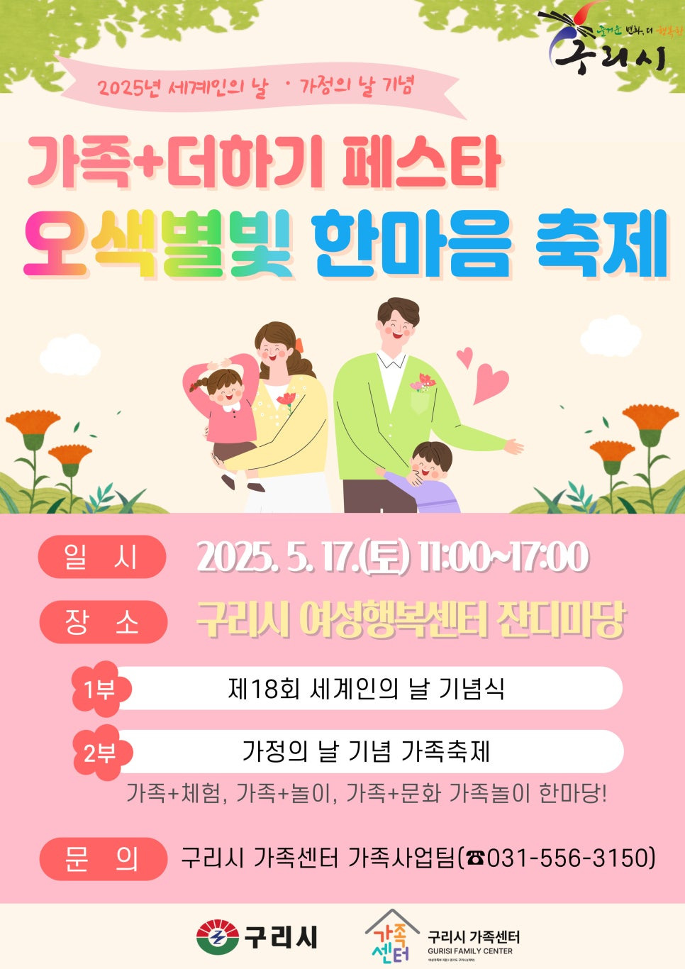 가족+더하기 페스타: 오색별빛 한마음 축제