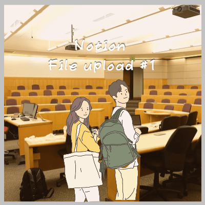 노션파일첨부업로드