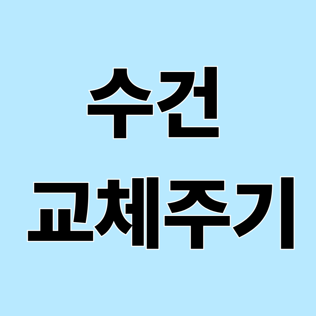수건 관리 방법 &ndash; 냄새 없이 사용하는 세탁법과 교체주기